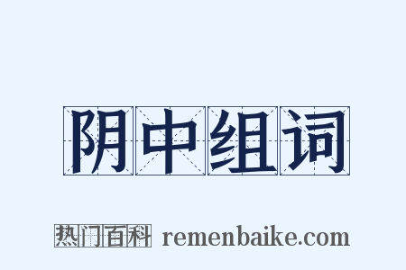 阴中组词是什么意思的图片
